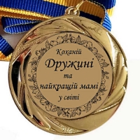 Медаль сувенирная 70 мм Любимой Жене и лучшей маме в мире